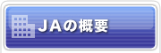 ＪＡの概要
