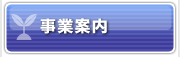 事業案内
