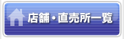 店舗・直売所一覧