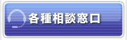 各種相談窓口