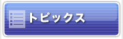 トピックス