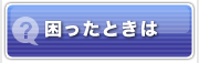 困ったときは