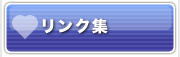リンク集