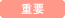 重要