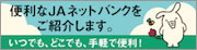 便利なJAネットバンクをご紹介します