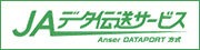 ＪＡデータ伝送サービス