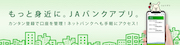ＪＡバンクアプリ