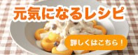 【元気になるレシピ】