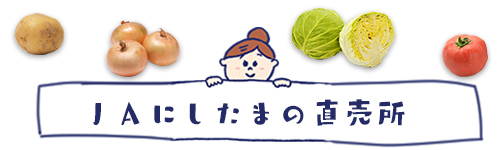 ＪＡにしたまの直売所