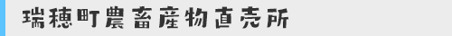 瑞穂町農畜産物直売所