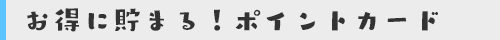 お得に貯まる！ポイントカード