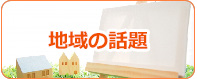 地域の話題
