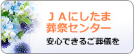 ＪＡにしたま葬祭センター