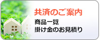 共済のご案内