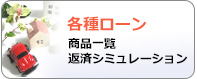 各種ローンのご案内