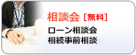 相談会[無料]