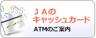 JAのキャッシュカード
