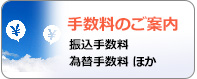 手数料のご案内