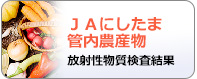 ＪＡにしたま管内農産物　放射性物質検査結果