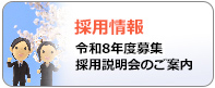 採用情報 採用説明会のご案内