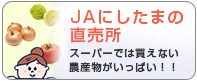 ＪＡにしたまの直売所