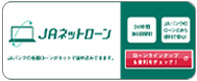 ＪＡネットローン