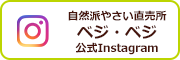 自然派やさい直売所ベジベジ 公式Instagram