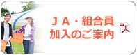 ＪＡ・組合員加入のご案内
