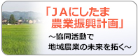 「ＪＡにしたま農業振興計画」～協同活動で地域農業の未来を拓く～