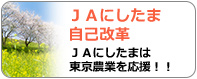ＪＡにしたま自己改革