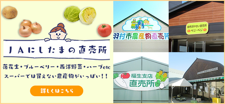 ＪＡにしたまの直売所