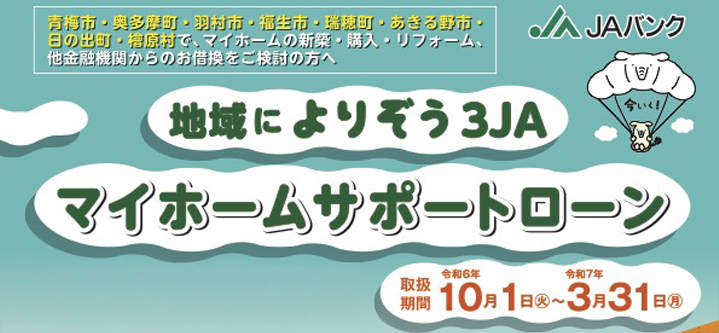 マイホームサポートローン
