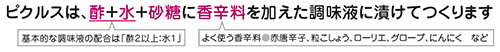ピクルスは、酢+水+砂糖に香辛料を加えた調味液に漬けてつくります
