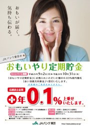 JAにしたま合併25周年おいわい定期貯金