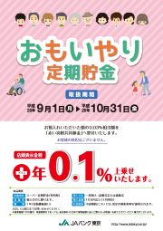 JAバンク東京 おもいやり定期貯金