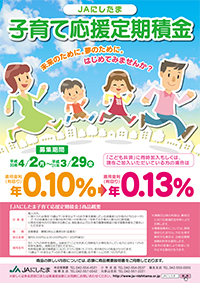JAにしたま子育て応援定期積金